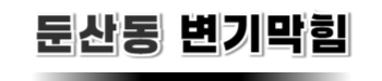 둔산동변기막힘